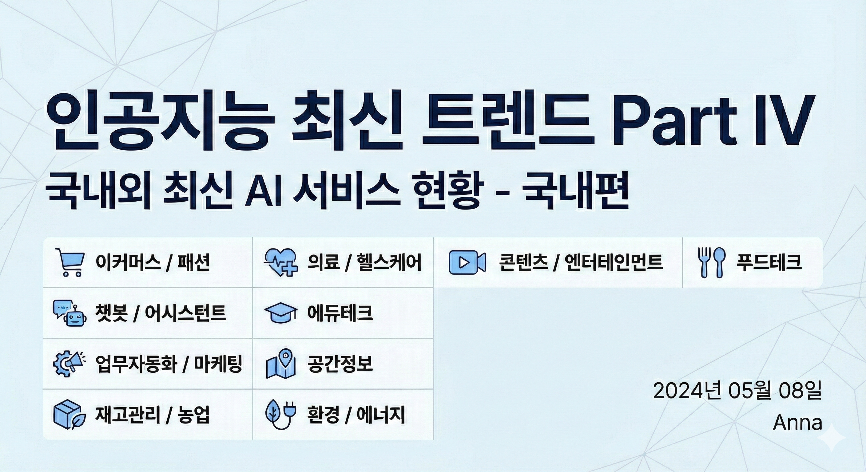 인공지능 최신 트렌드 Part IV. 국내외 최신 AI 서비스 현황 - 국내편